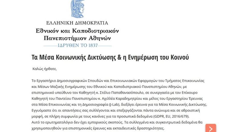 ΠΡΟΣΚΛΗΣΗ ΣΥΜΜΕΤΟΧΗΣ ΣΤΗΝ ΕΡΕΥΝΑ: ΤΑ ΜΕΣΑ ΚΟΙΝΩΝΙΚΗΣ ΔΙΚΤΥΩΣΗΣ & Η ΕΝΗΜΕΡΩΣΗ ΤΟΥ ΚΟΙΝΟΥ