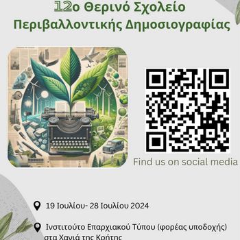 12Ο ΘΕΡΙΝΟ ΣΧΟΛΕΙΟ ΣΤΗΝ ΠΕΡΙΒΑΛΛΟΝΤΙΚΗ ΔΗΜΟΣΙΟΓΡΑΦΙΑ​​​​​​​