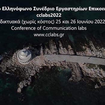 Πρώτο Ετήσιο Ελληνόφωνο Συνέδριο Εργαστηρίων Επικοινωνίας 2022