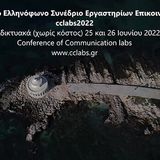 Πρώτο Ετήσιο Ελληνόφωνο Συνέδριο Εργαστηρίων Επικοινωνίας 2022
