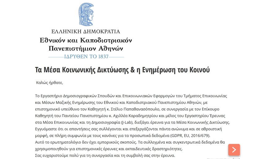 ΠΡΟΣΚΛΗΣΗ ΣΥΜΜΕΤΟΧΗΣ ΣΤΗΝ ΕΡΕΥΝΑ: ΤΑ ΜΕΣΑ ΚΟΙΝΩΝΙΚΗΣ ΔΙΚΤΥΩΣΗΣ & Η ΕΝΗΜΕΡΩΣΗ ΤΟΥ ΚΟΙΝΟΥ